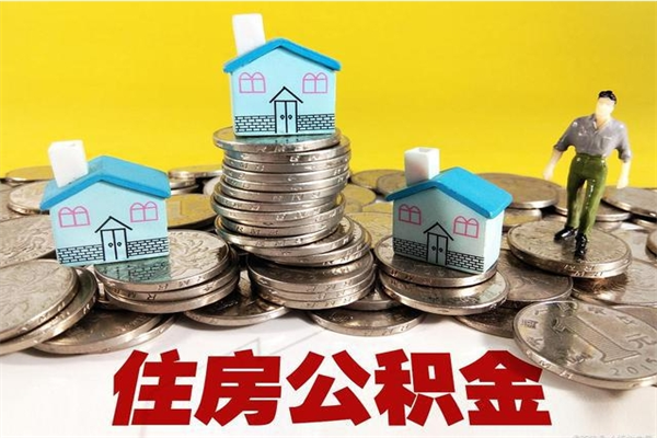 青州有什么方法可以取公积金吗（有什么方法可以取住房公积金）