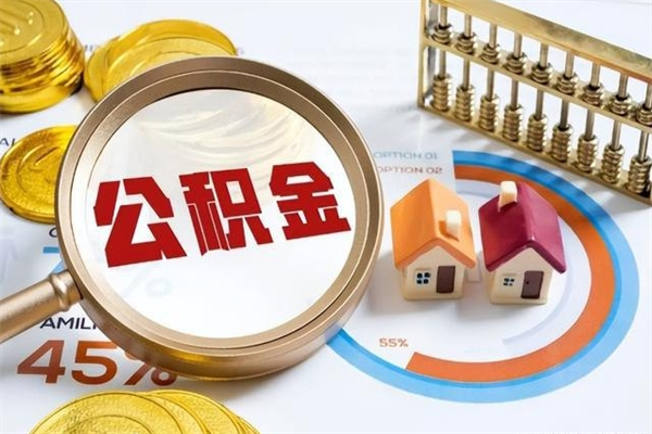 青州公积金一次提完（住房公积金提了一次还能贷款吗）