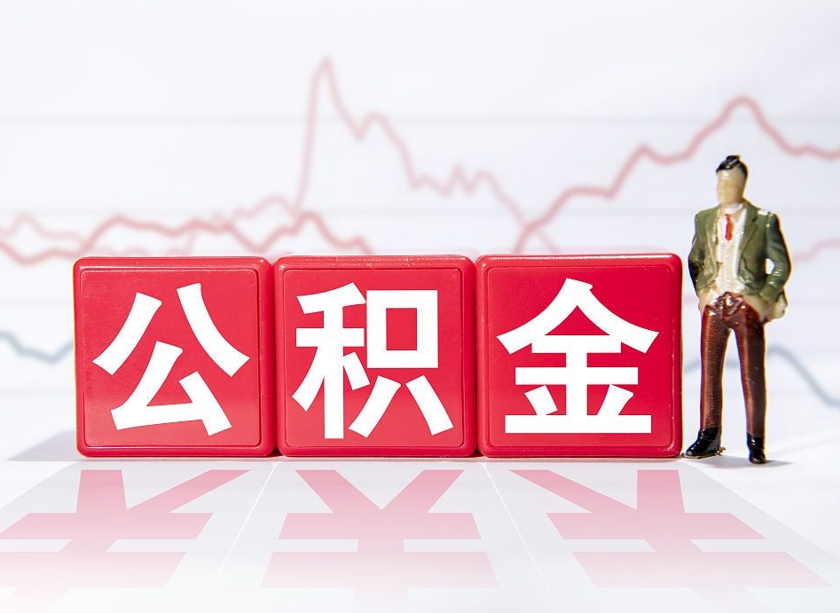 青州封存了好几年的公积金怎么提取（公积金封存好几年了怎么提取什么条件）