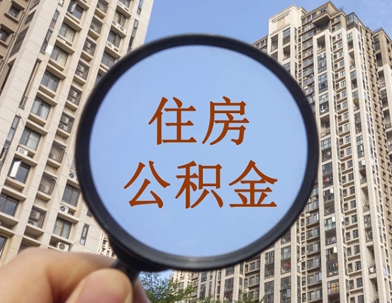 青州深圳公积金冲抵本息划得来吗（深圳公积金怎么抵扣月供）