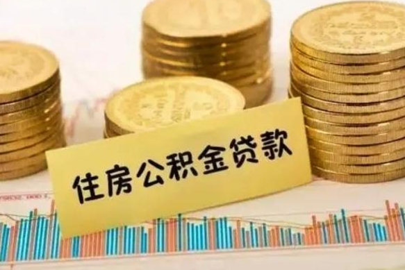 青州有什么方法可以取公积金吗（有什么方法可以取住房公积金）